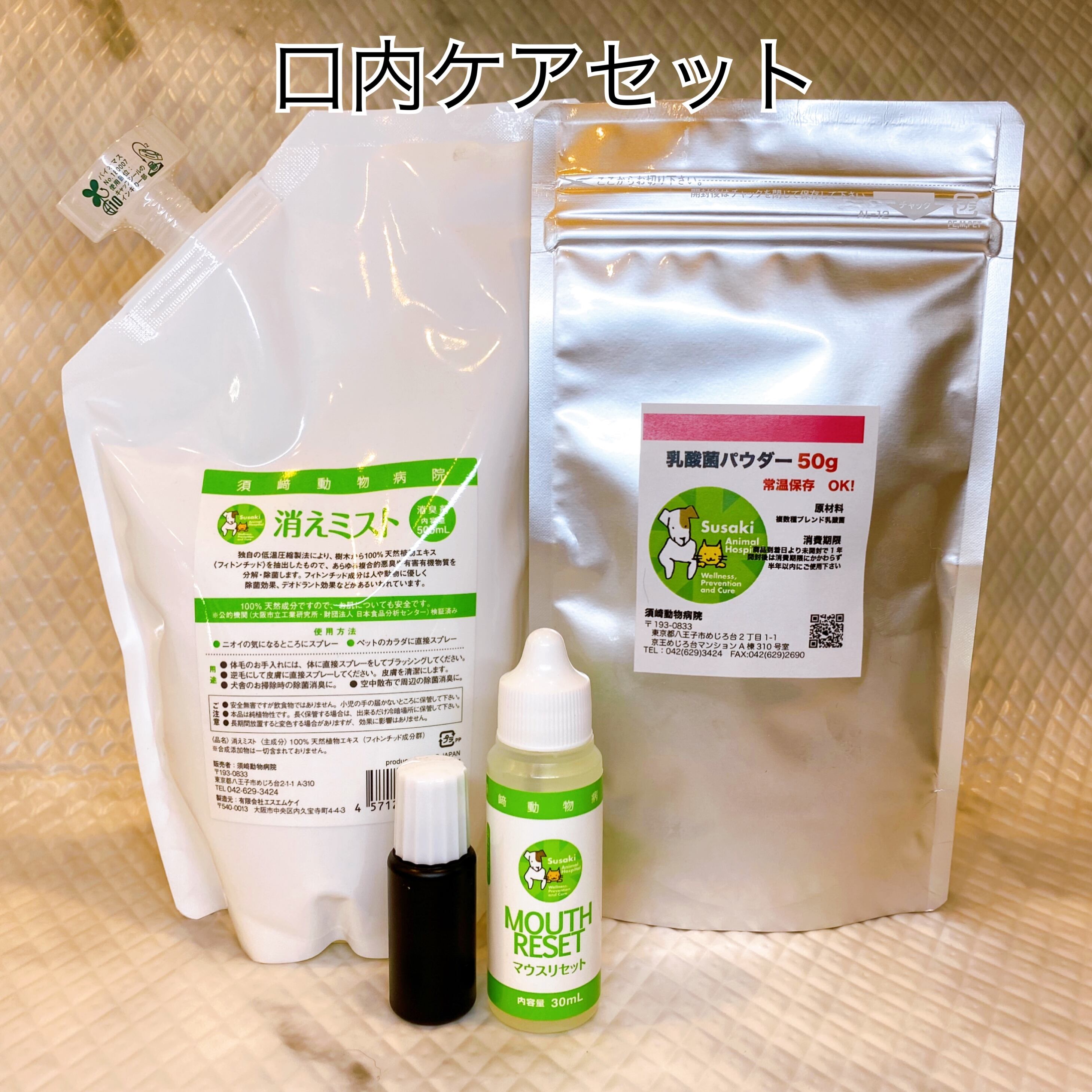 須崎動物病院 マウスリセット&クマ笹エキスセット口内【マウス】ケアセット