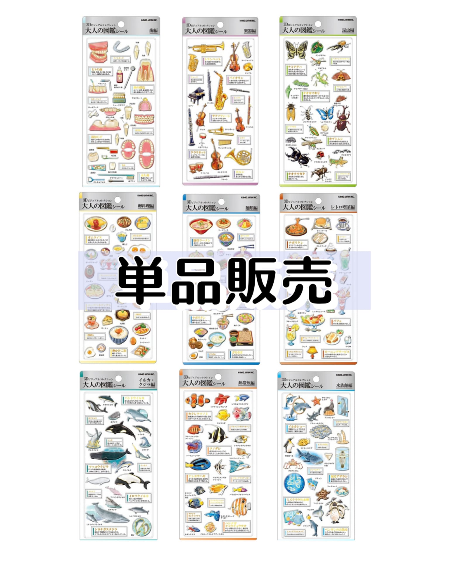 【単品】新作　3D 大人の図鑑シール　9種