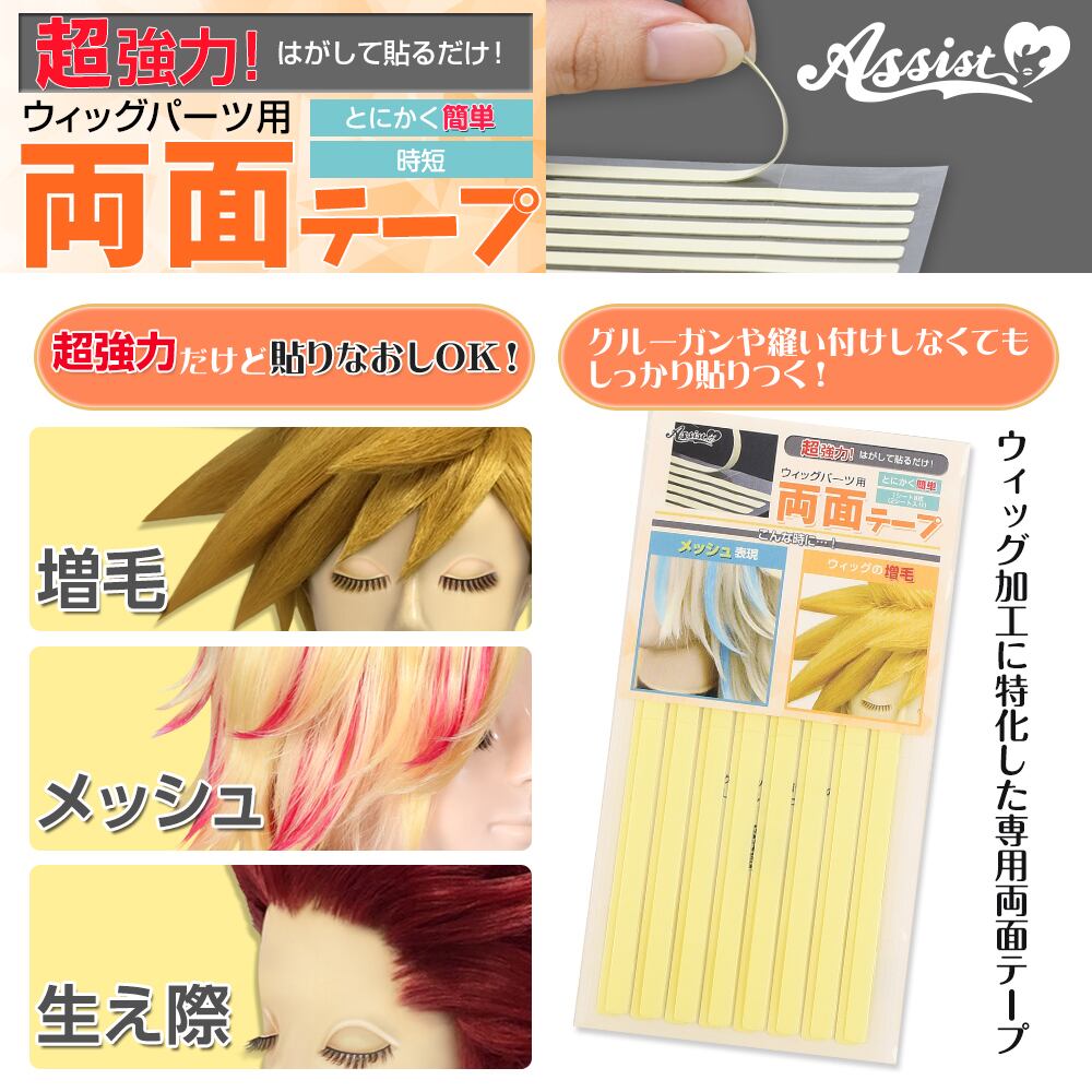 アシストウィッグ【ウィッグパーツ用両面テープ】 ウィッグセット