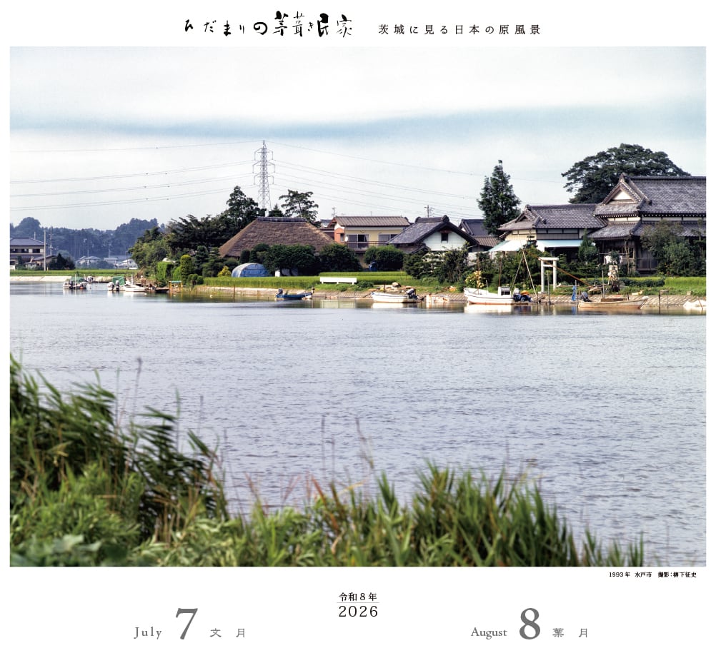 令和8年版カレンダー ひだまりの茅葺き民家～茨城に見る日本の原風景