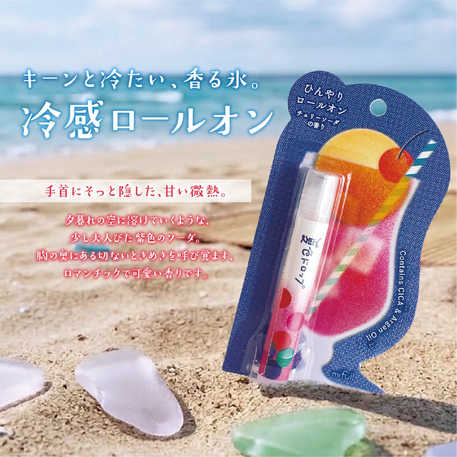 mifull】夏色ドロップ ひんやりロールオン チェリーソーダ｜CICA
