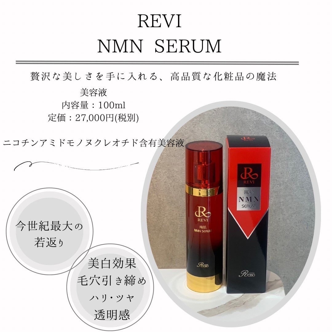 REVI（ルヴィ）陶肌NMNセラム 内容量 100ml | kensysgas.com