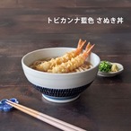 どんぶり 食器 おしゃれ トビカンナ 藍色 さぬき丼 ラーメン丼 鉢 うどん鉢 器 めん鉢 美濃焼