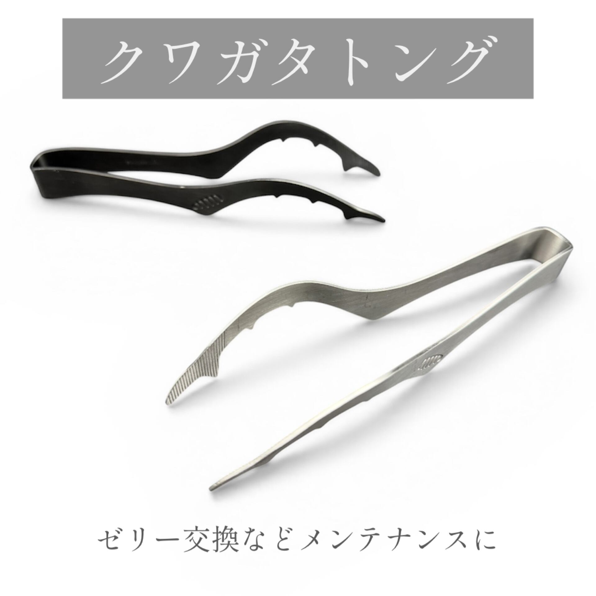 クワガタトング ブラック | KPW BASE店