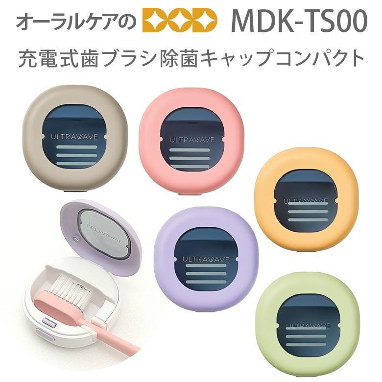 充電式歯ブラシ除菌キャップコンパクト MDK-TS00 メディック 携帯グッズ メール便不可