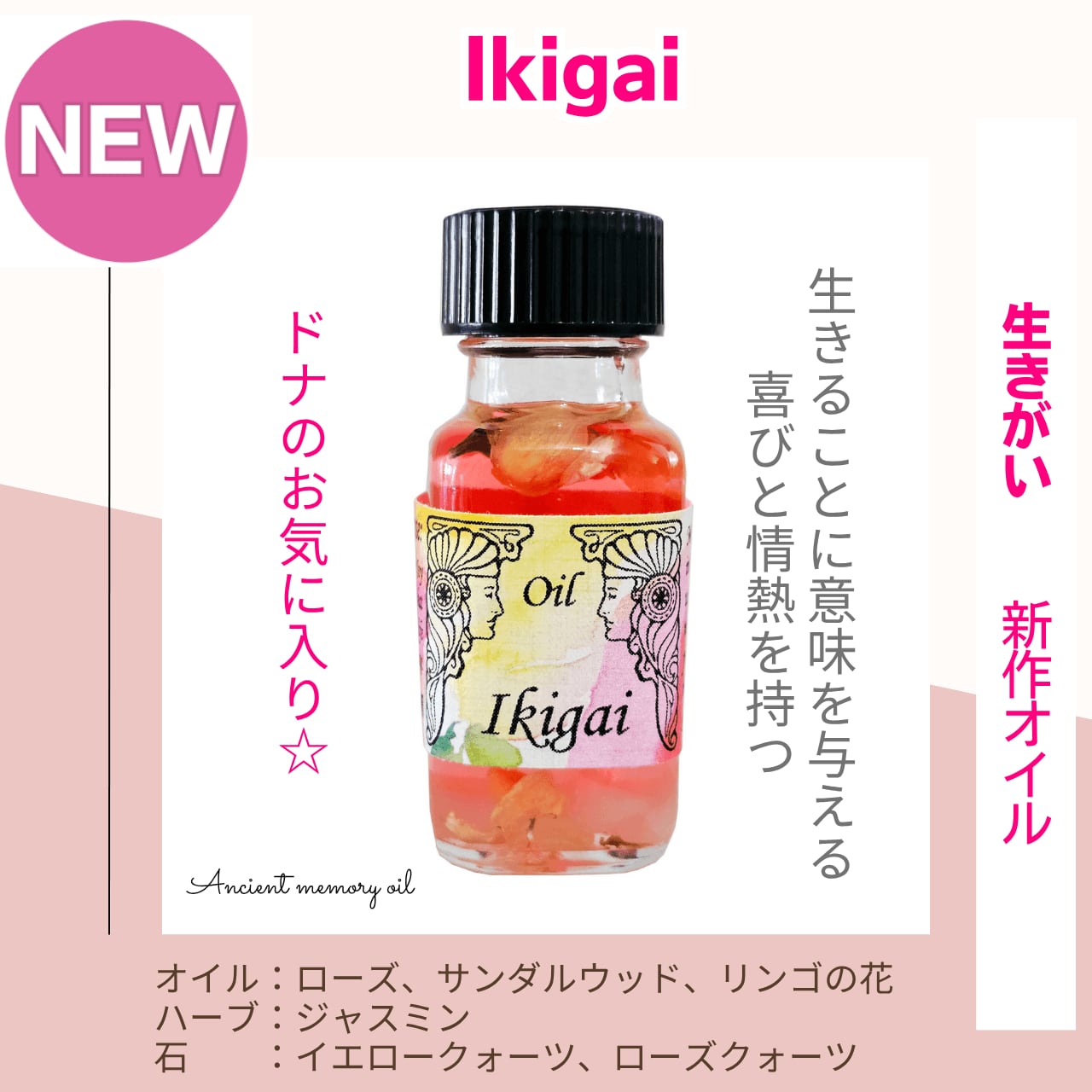 生きる意味を与える喜びと情熱をもつ】メモリーオイル - Ikigai