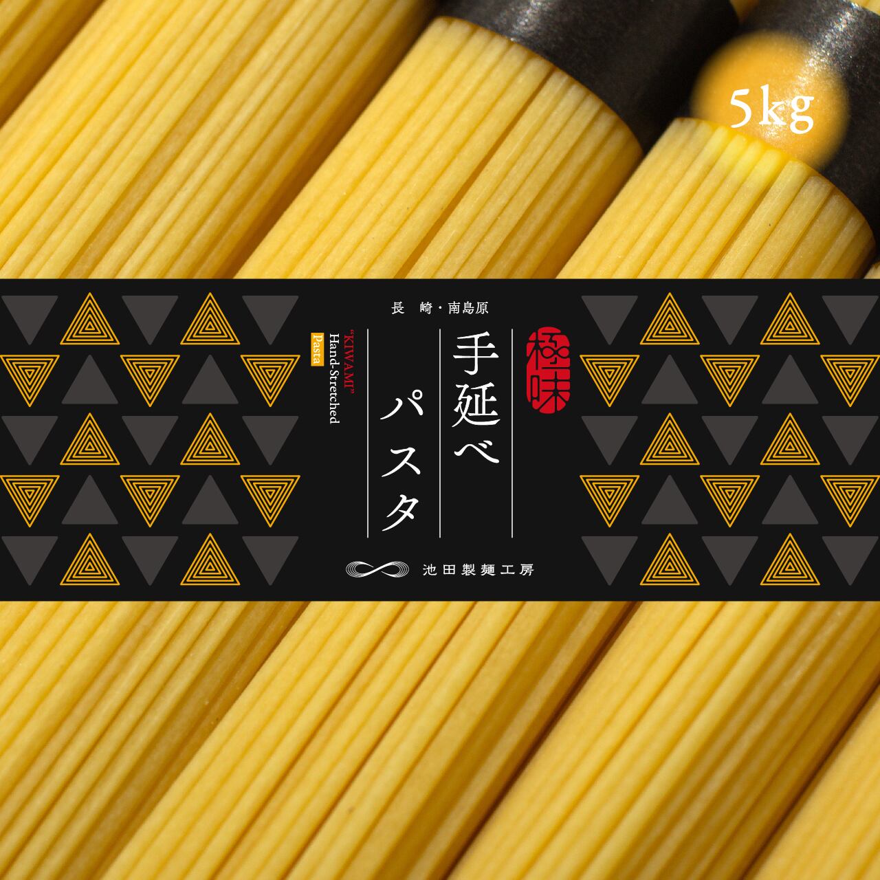 極味 手延べパスタ 5kg | 池田製麺工房