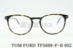 TOM FORD ブルーライトカット TF5608-F-B 052 ボスリントンウェリントン ボストン メンズ レディース おしゃれ アジアンフィット メガネフレーム トムフォード