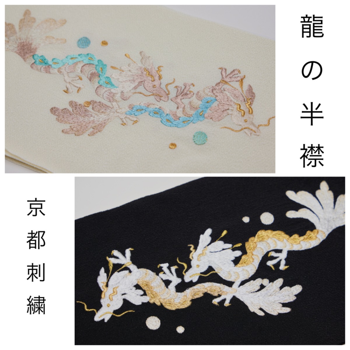 0819半襟 手書き龍&龍の帯留め・真田紐 和装小物 化繊半襟 龍の半襟