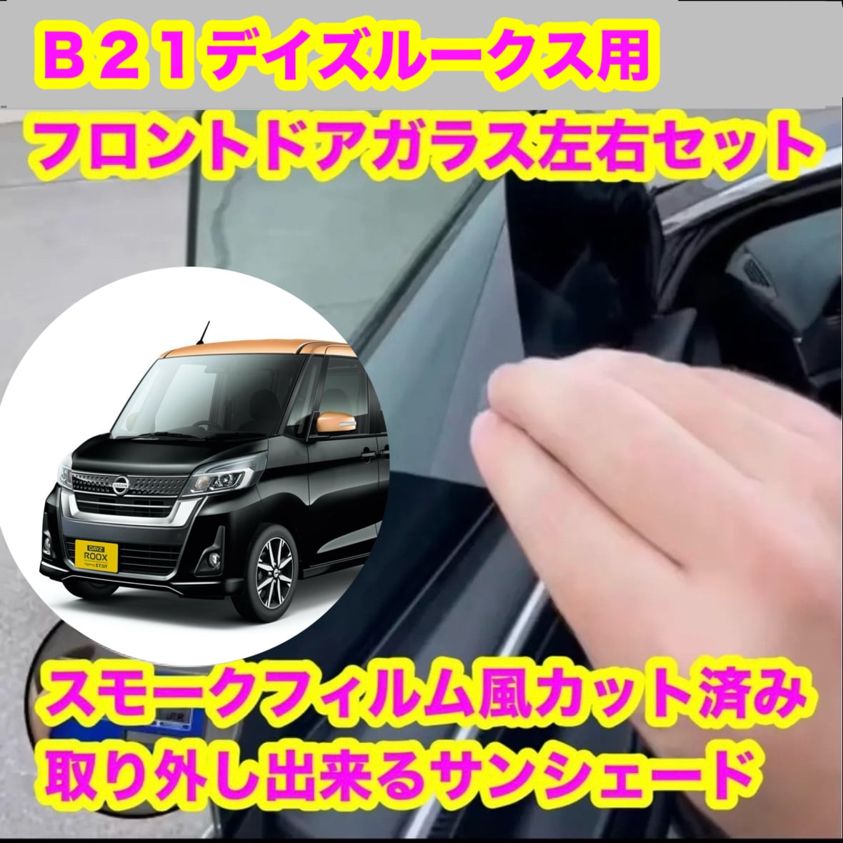 スモークフィルム風取り外し出来るサンシェード屋