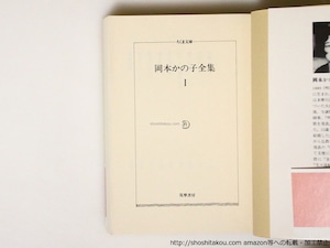 岡本かの子全集　ちくま文庫　全12冊揃　/　岡本かの子　　[36999]