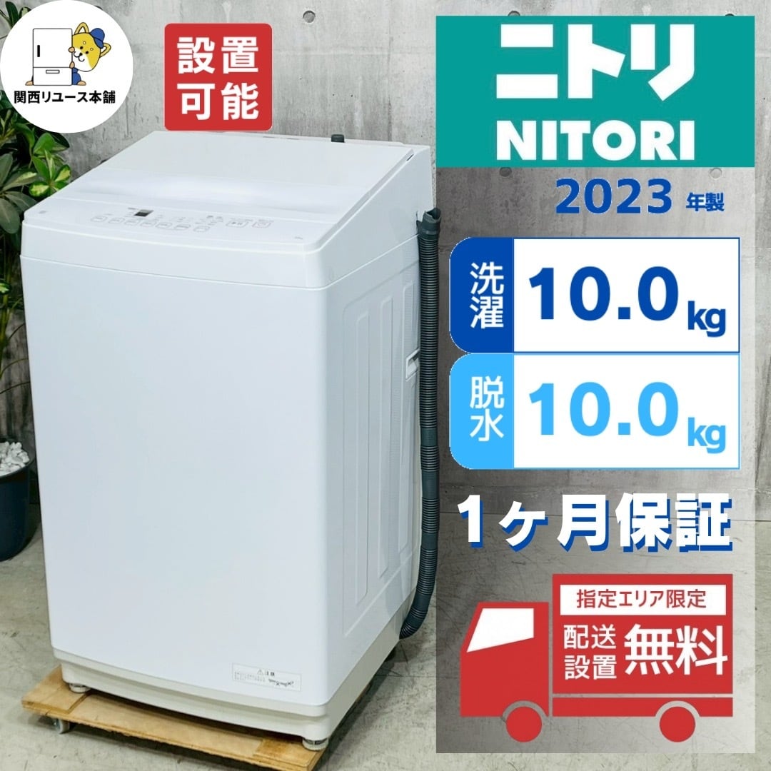 ♦️NITORI a4793 洗濯機 10kg 2023年製 15.5♦️ | リユース家電を