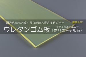 ウレタンゴム A90  6t （厚）x 150mm（幅） x 150mm（長さ）ポリエーテル系 クリアイエロー ※スクレーパー等 切板１枚〜８枚までご希望の枚数でお買い求め出来ます