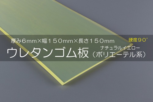 ウレタンゴム A90  6t （厚）x 150mm（幅） x 150mm（長さ）ポリエーテル系 クリアイエロー ※スクレーパー等 切板１枚〜８枚までご希望の枚数でお買い求め出来ます