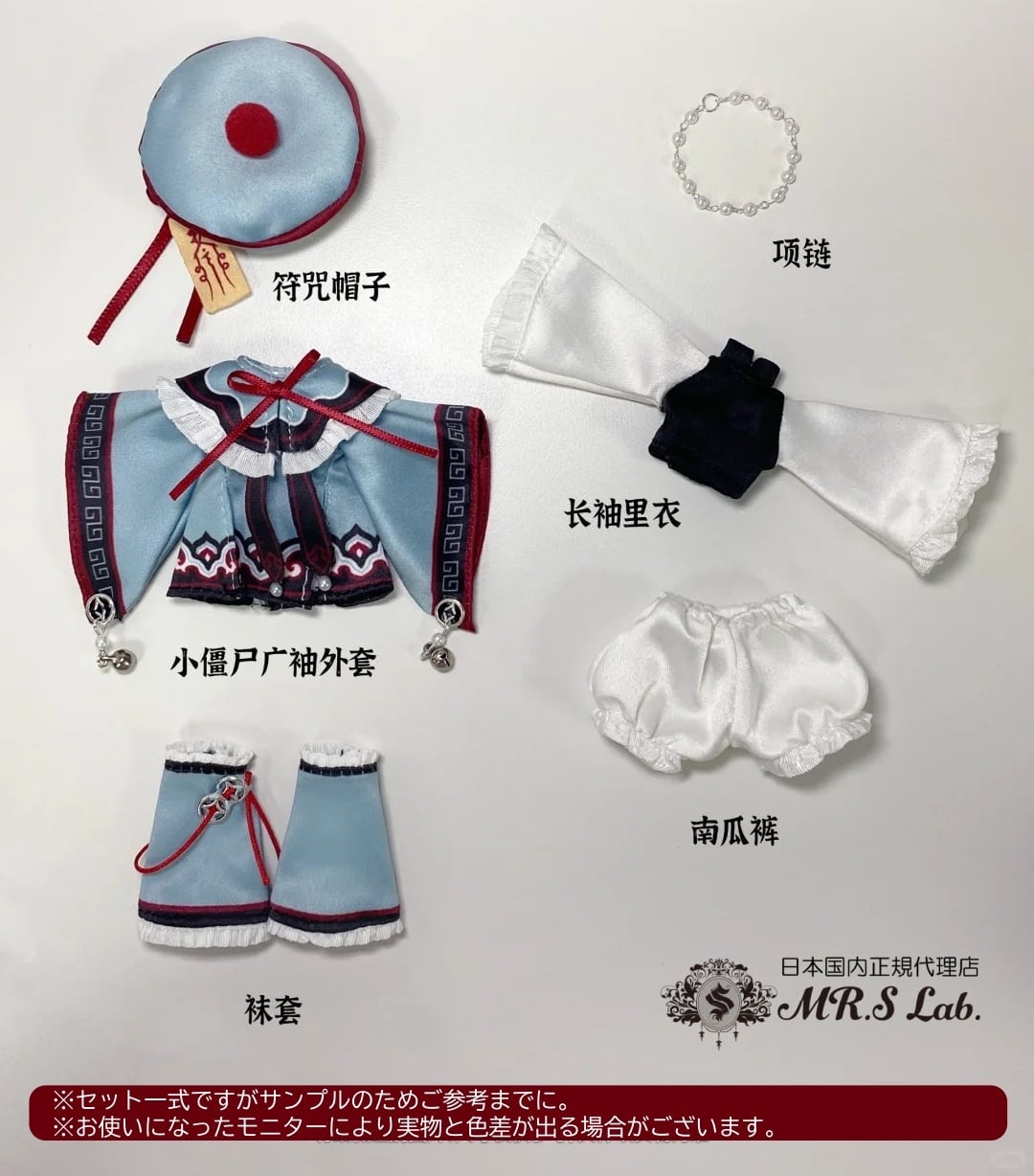 即納】お洋服セット「キョンシー」1/12 BJD ブラインドドール【Nyssa