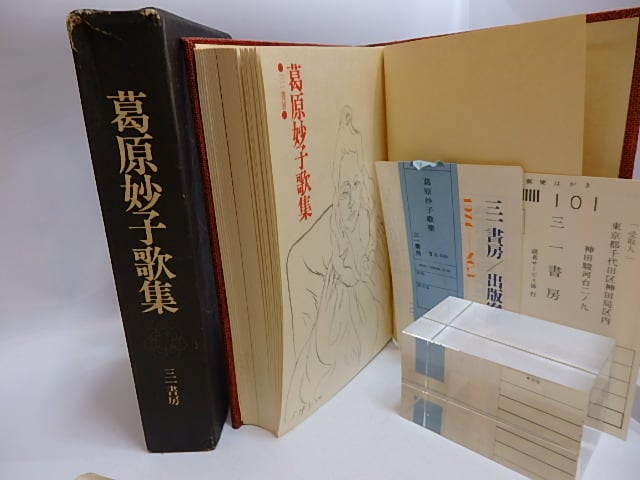 【中古】 葛原妙子歌集/国文社/葛原妙子 葛原妙子歌集』｜感想・レビュー - 読書メーター