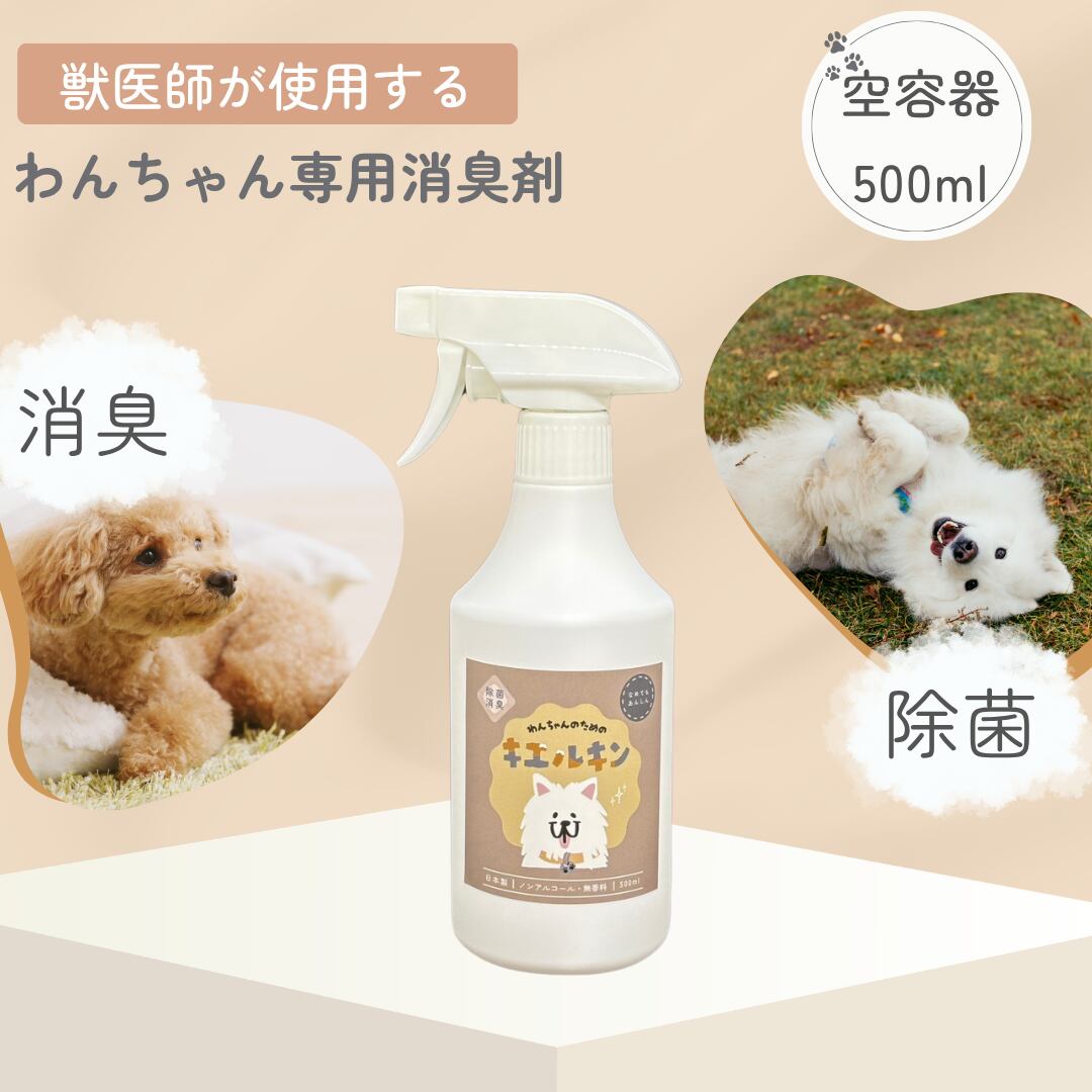 犬専用 キエルキン 【空】スプレーボトル 500ml 1本(除菌・消臭スプレー)|獣医師も使用するペット用除菌・消臭剤 次亜塩素酸水