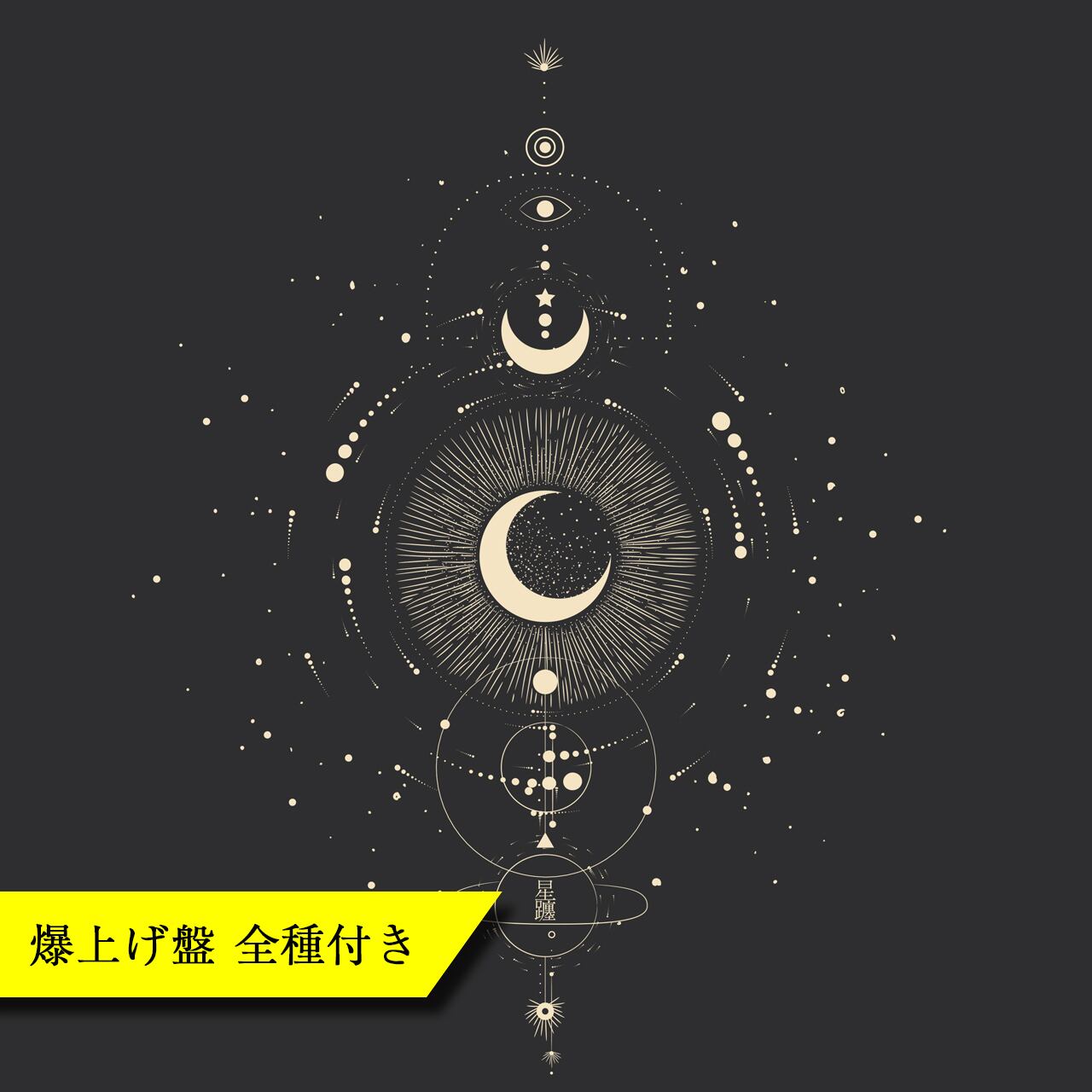 【受注生産】15th Single 「星躔 / cogito天才の」爆上げ盤全種付