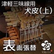 津軽三味線皮張替(表犬・上)/ss_tu-06