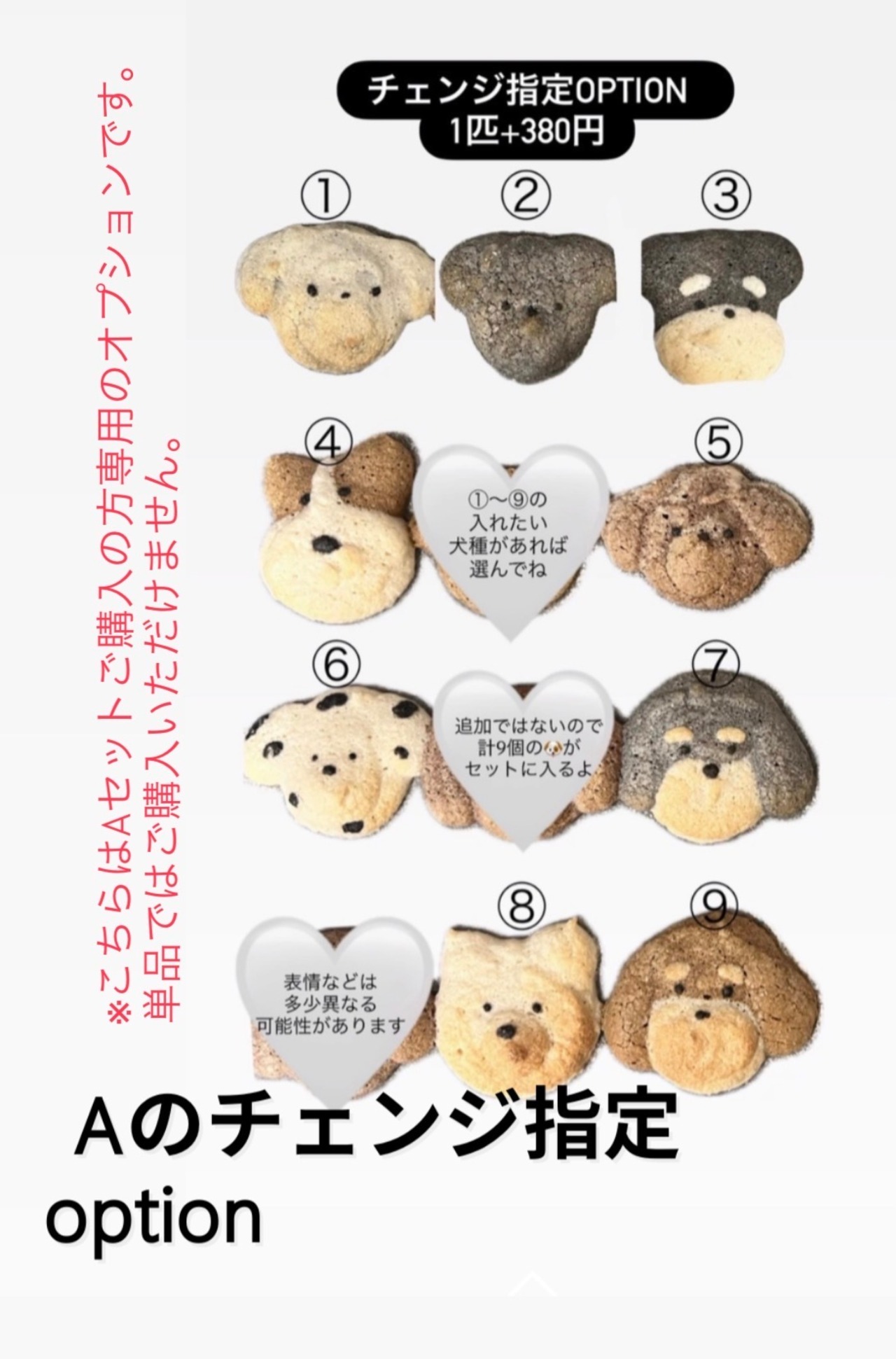【Aセット専用】わんちゃんチェンジ指定オプション（種類は写真参照）※こちらはAセットご購入の方専用のオプションです。単品ではご購入いただけません。