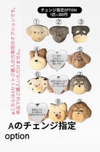 【Aセット専用】わんちゃんチェンジ指定オプション（種類は写真参照）※こちらはAセットご購入の方専用のオプションです。単品ではご購入いただけません。