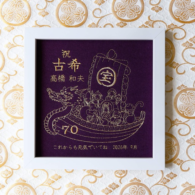 古希 喜寿 卒寿 還暦 金婚式 米寿 傘寿 百寿 名入れ 刺繍 ギフト プレゼント 記念品 長寿 誕生日 母 父 母の日