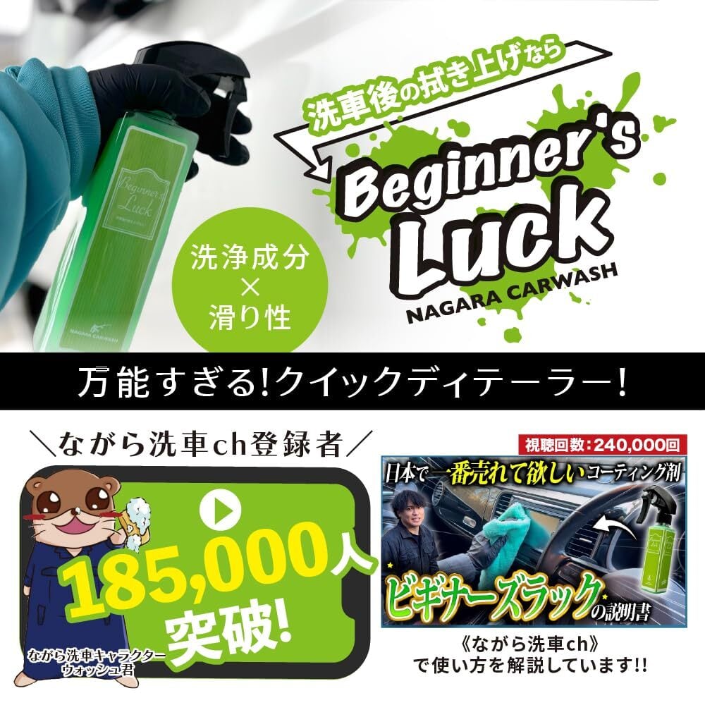 ながら洗車】Beginner's luck『 洗車後の拭き上げならビギナーズラック