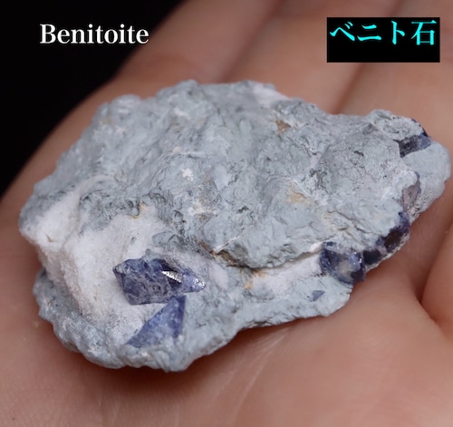 ベニトアイト ベニト石  10,5g 結晶  BN220 鉱物 天然石 原石 宝石 パワーストーン