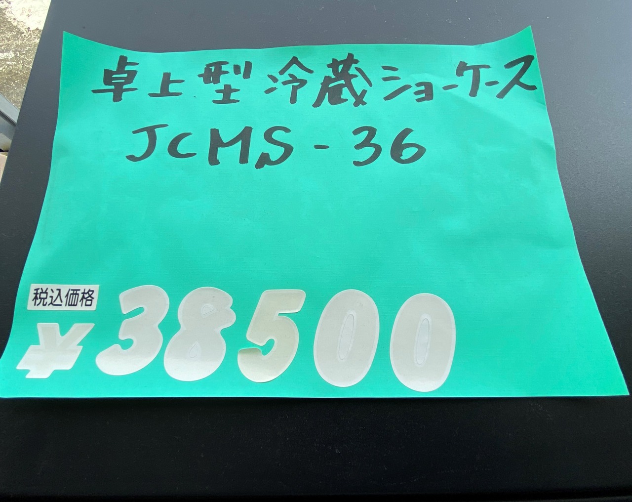JCM 　卓上冷蔵ショーケース　JCMS-36