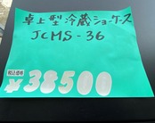 JCM 　卓上冷蔵ショーケース　JCMS-36