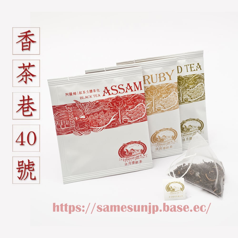 日月潭紅茶ティーバッグ 3種類(アッサム・紅玉・山茶)各5個 | Tea By