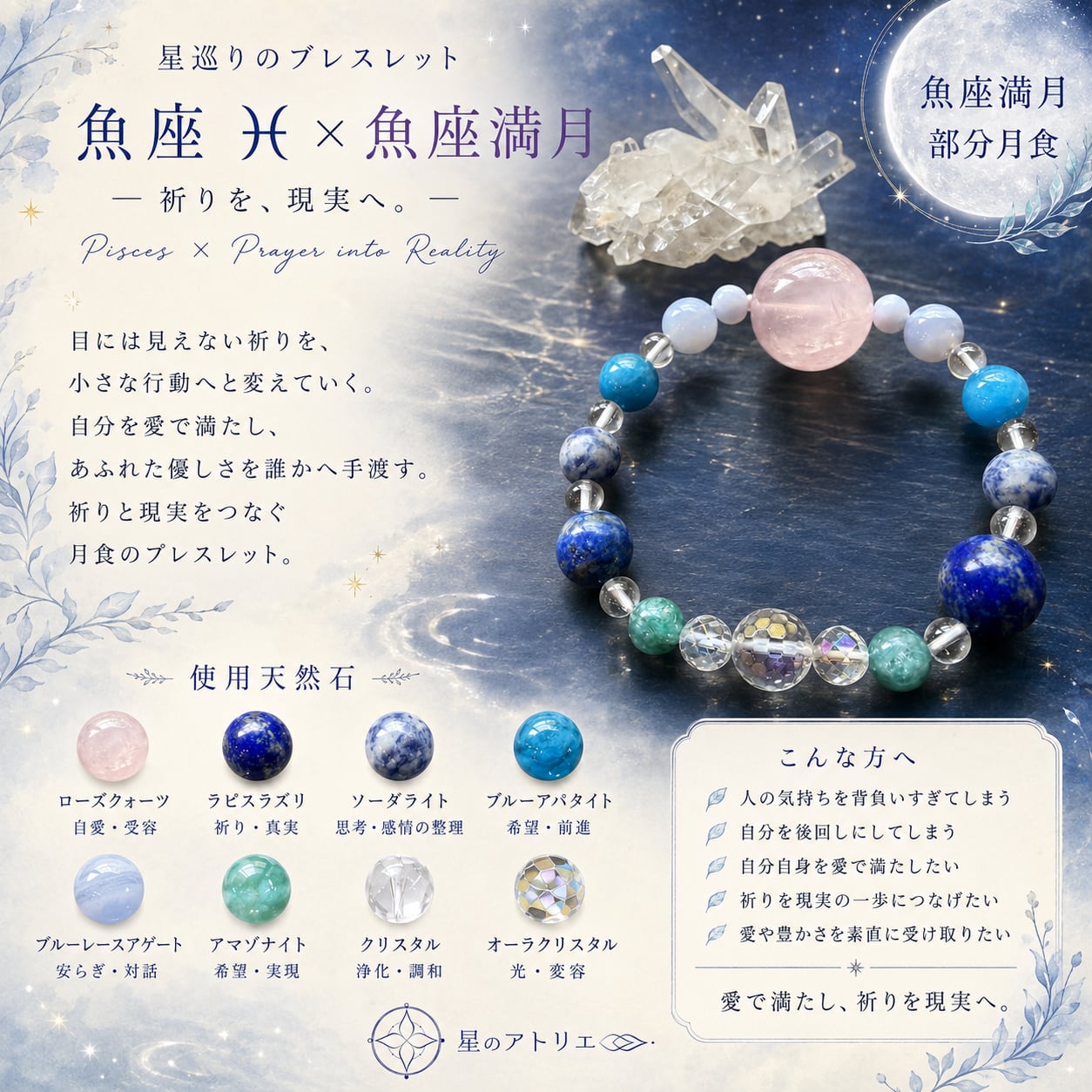 星巡りのブレスレット 魚座満月 祈りを現実へ
