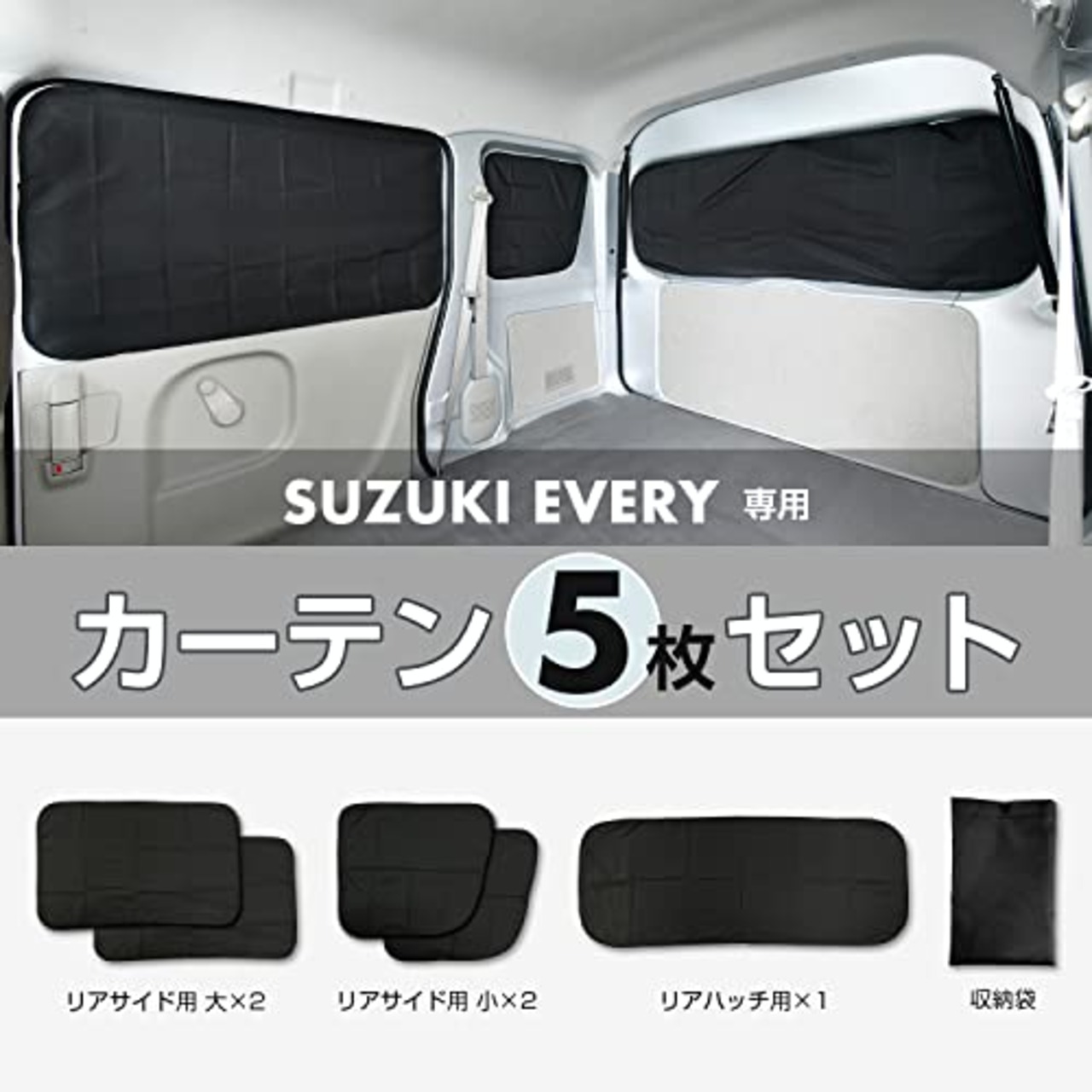 セイワ(SEIWA) 車種専用用品 スズキ エブリイ EVERY (DA17V JOIN/PC/PAリミテッド/PA)専用 マグネット遮光カーテン 5枚セット IMP164 車中泊 NVクリッパー スクラムバン ミニキャブバン カー用品 車中泊 サンシェード