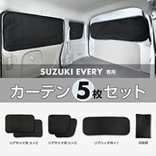 セイワ(SEIWA) 車種専用用品 スズキ エブリイ EVERY (DA17V JOIN/PC/PAリミテッド/PA)専用 マグネット遮光カーテン 5枚セット IMP164 車中泊 NVクリッパー スクラムバン ミニキャブバン カー用品 車中泊 サンシェード