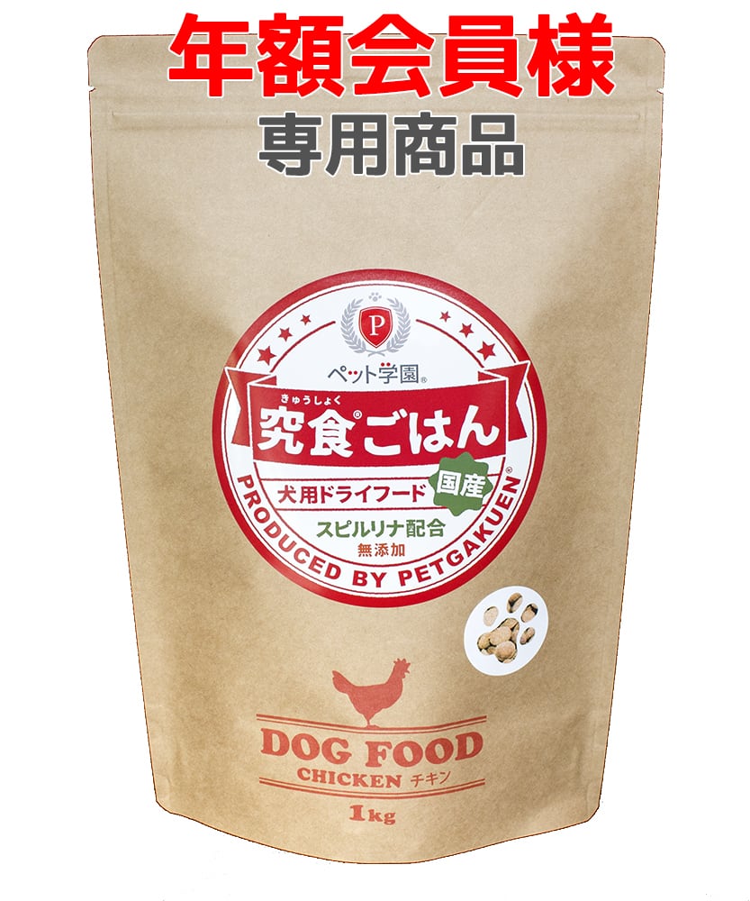 年額会員様専用商品】ペット学園 究食ごはん チキン1kg | ペット