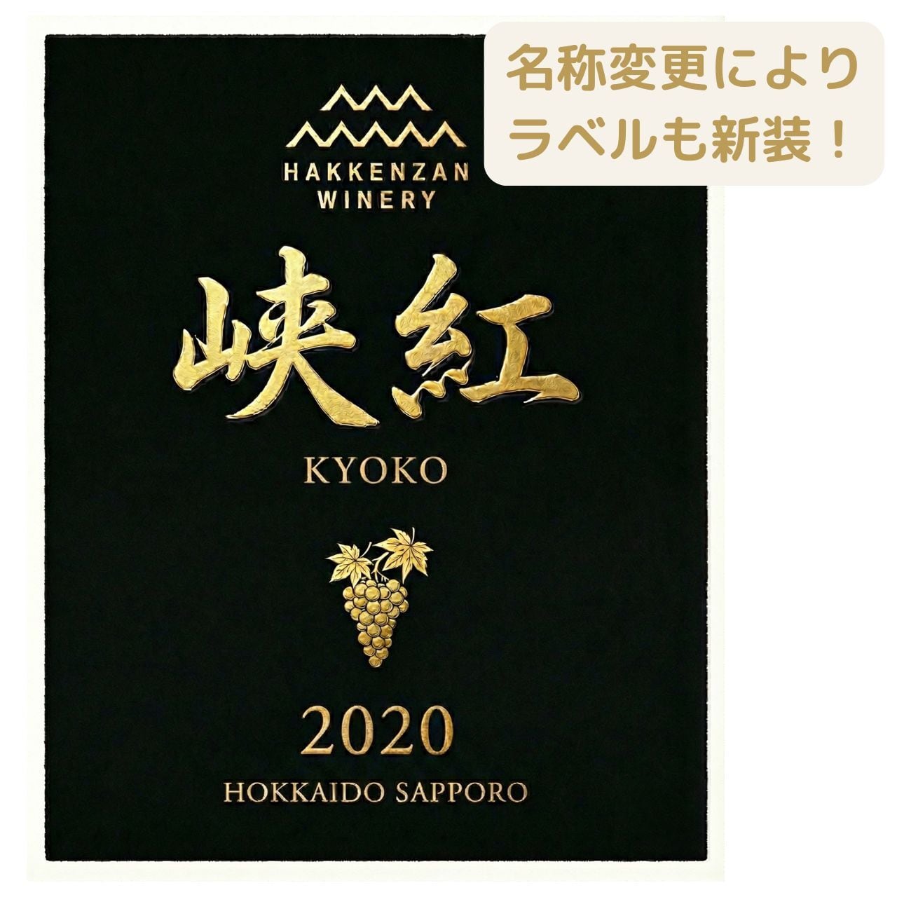 峡紅 2020 （豊平峡ダム熟成ワイン） | 八剣山ワイナリー