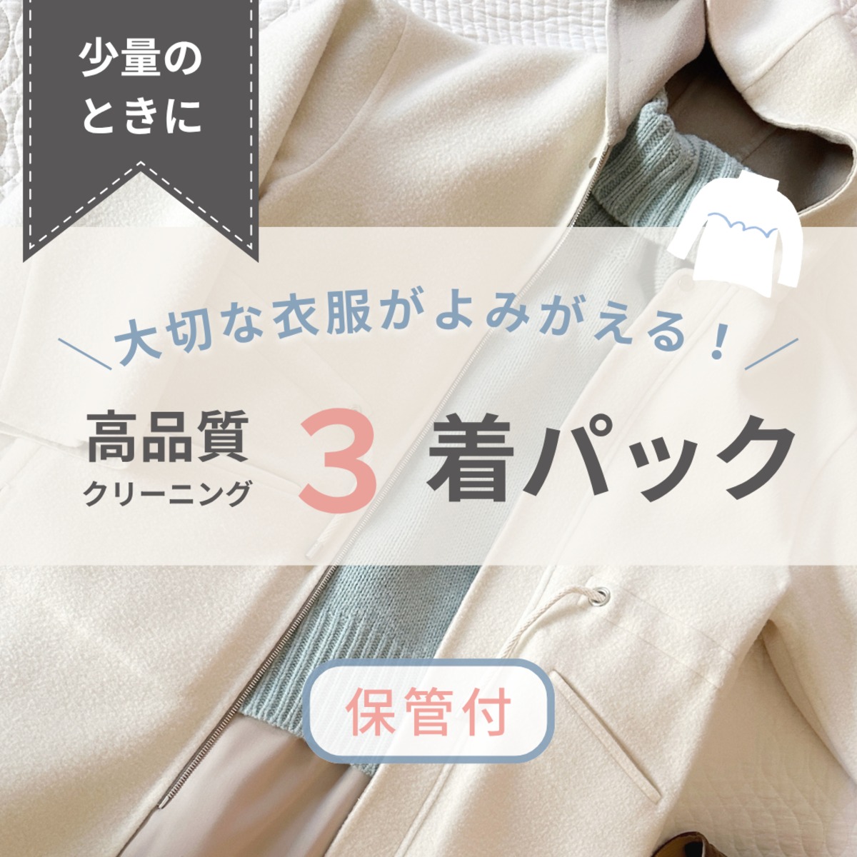 クリーニング保管の山田くん様 リクエスト 3点 まとめ商品 クリーニング保管の山田くん様 リクエスト 3点 まとめ商品