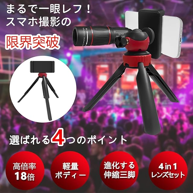 4in1 スマホ 望遠レンズ セット 小型 単眼鏡【HD18倍 ライブ専用 超