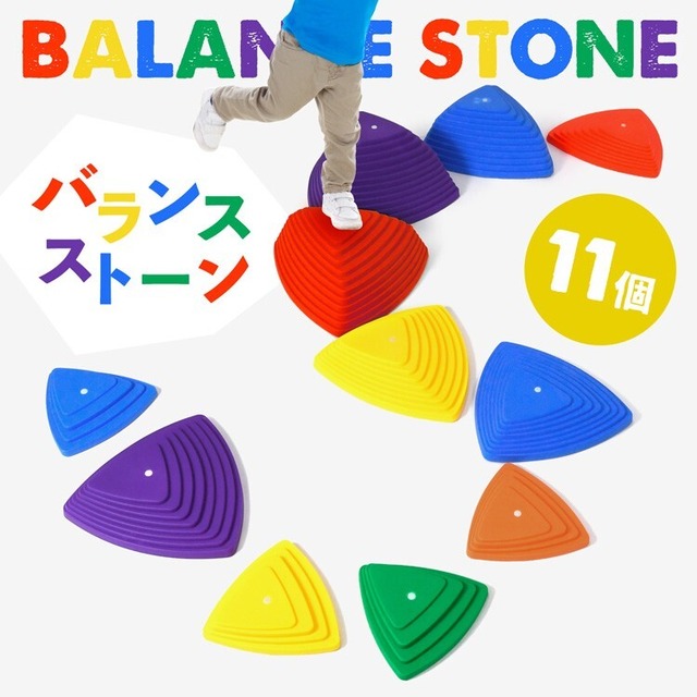バランスストーン 11個セット