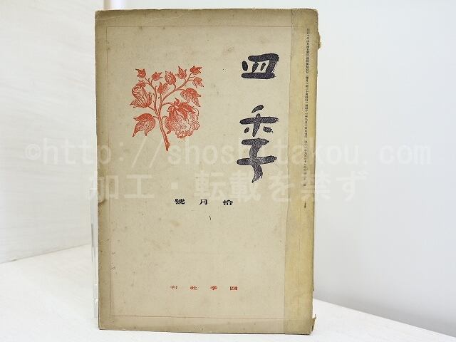 （雑誌）四季　第21号　昭和11年10月号　/　萩原朔太郎　室生犀星　立原道造　津村信夫　三好達治　丸山薫　他　[32091]