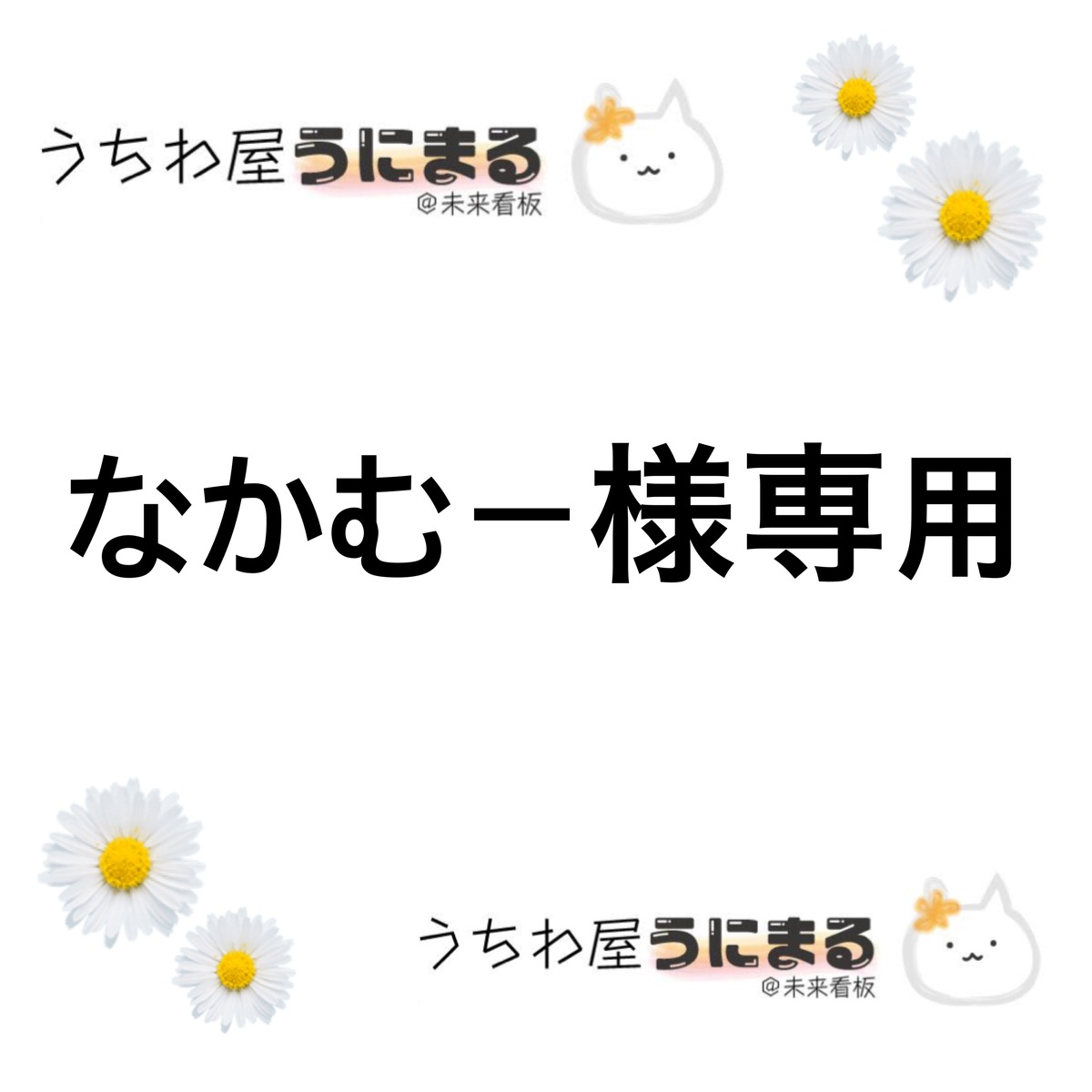 むー様専用ページ ムー様専用 mhamu様専用 muu様専用 M.U様専用