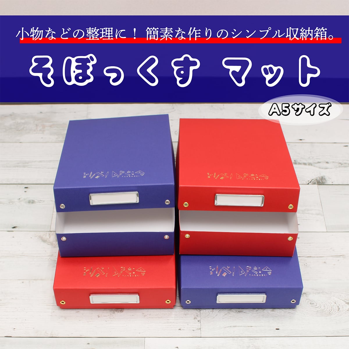 そぼっくす A5サイズ | 【TAKEMEKI】~ 3,980円（税込）以上送料無料！~