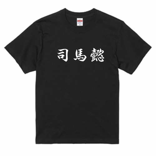 三国志Tシャツ 文字大版　司馬懿 仲達 　色：黒