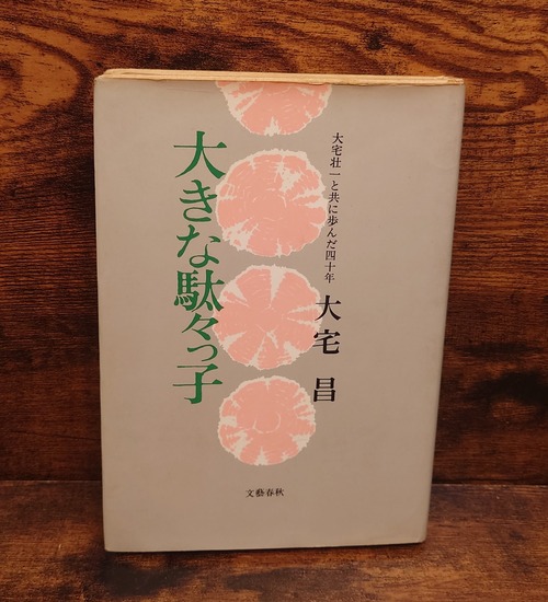 大きな駄々っ子～大宅壮一と共に歩んだ四十年