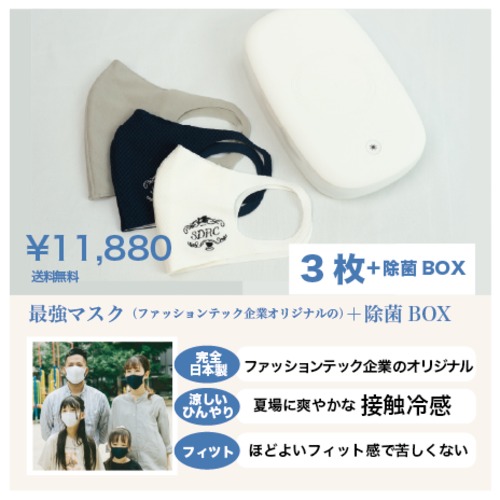 【除菌ボックス付き】涼しく、安全な家族のマスク【３枚セット販売】