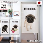 【受注生産】のれん THE DOG パグ 幅85×丈150cm　95995/95996/95997