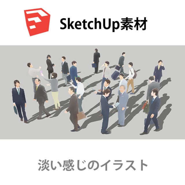 SketchUp素材ビジネスイラスト-淡い 4aa_009 - メイン画像