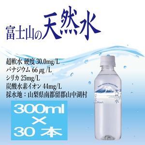 『富士山の天然水』300ml×30本(1ケース)