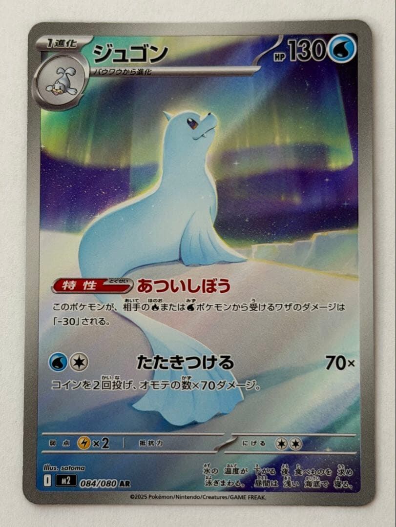 ジュゴン AR MEGA 拡張パック インフェルノX 084/080 ポケモンカード