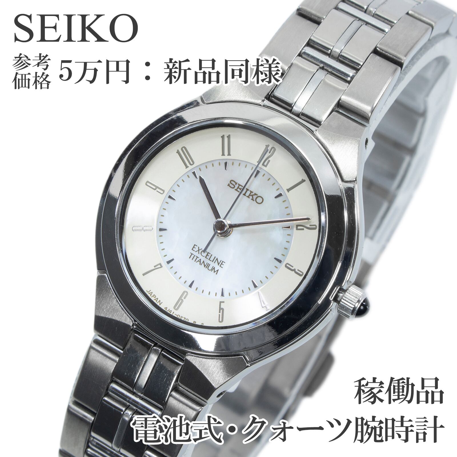 稼働品 新品同様 送料無料 セイコー 腕時計 クォーツ レディース エクセリーヌ ホワイト パールシェル文字盤 白蝶貝 小さめ おしゃれ Z032